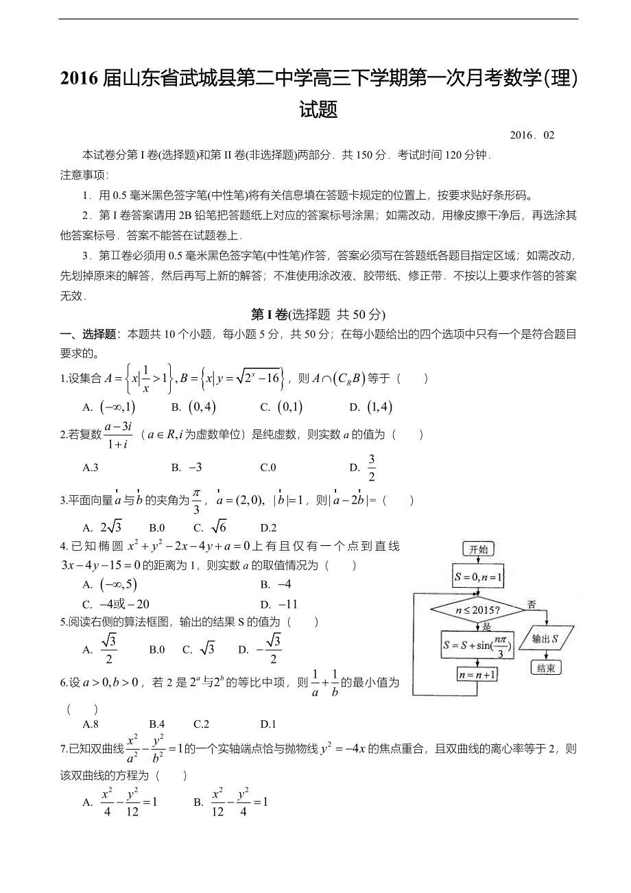 山东省武城县第二中学高三下学期第一次月考数学理试题_第1页