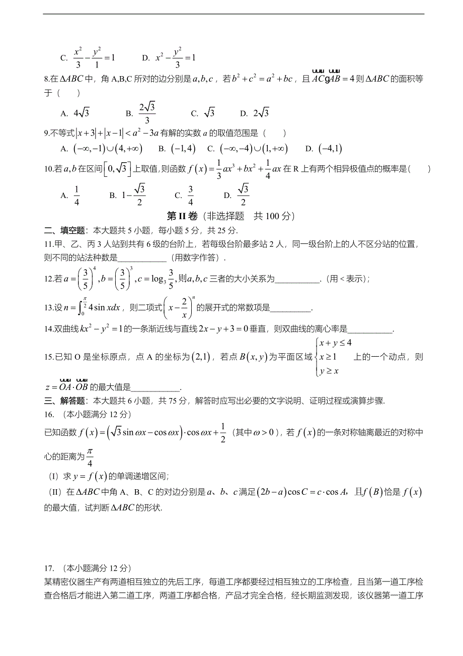 山东省武城县第二中学高三下学期第一次月考数学理试题_第2页