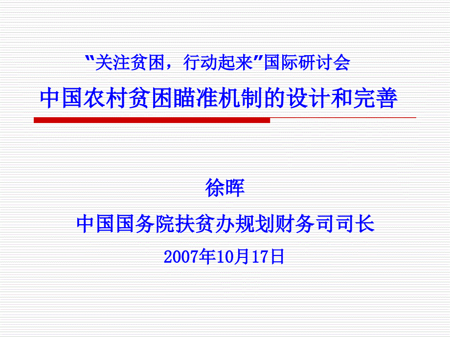 中国农村贫困瞄准机制的设计和完善_第1页