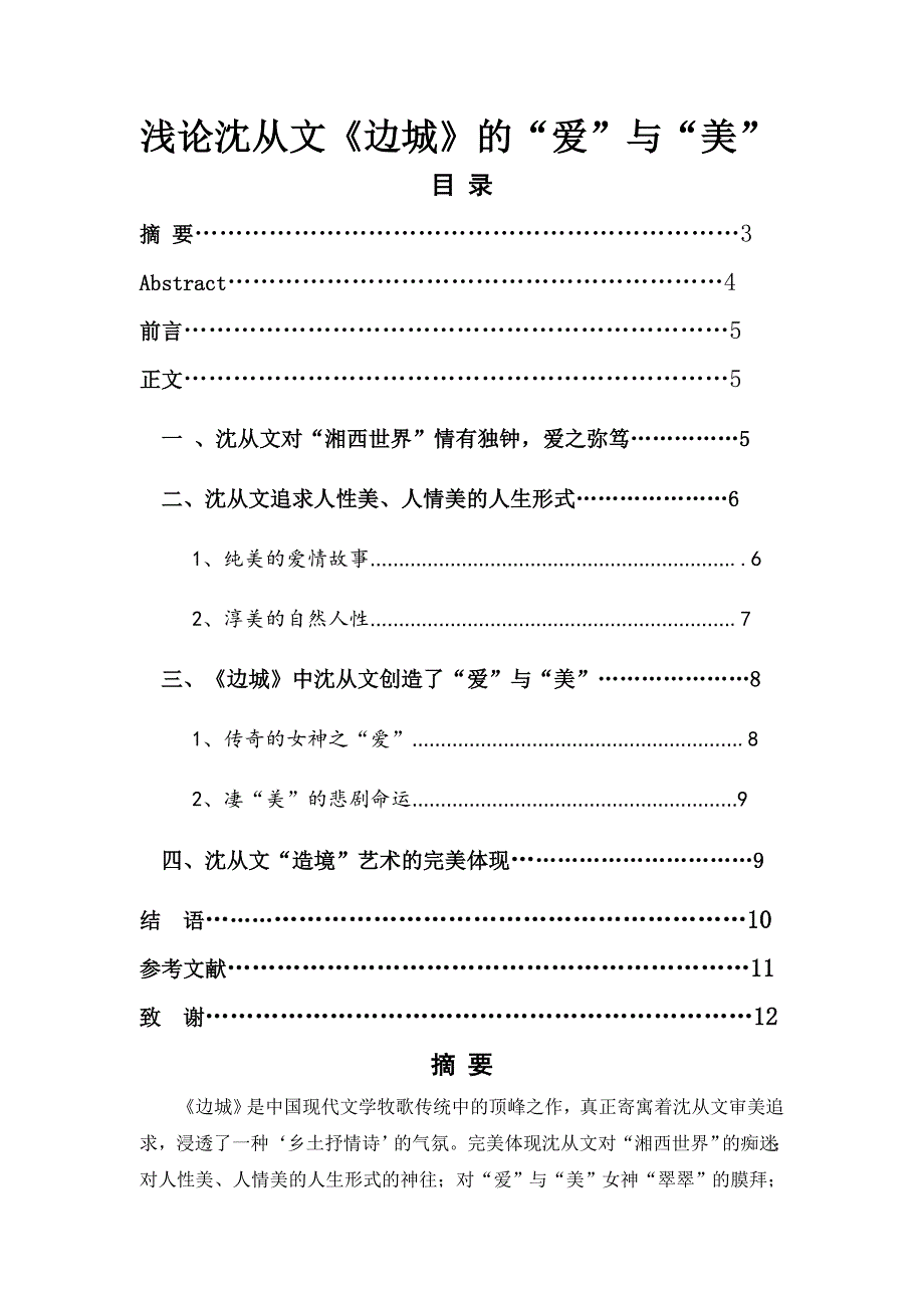 浅论沈从文《边城》的“爱”与“美”_第1页
