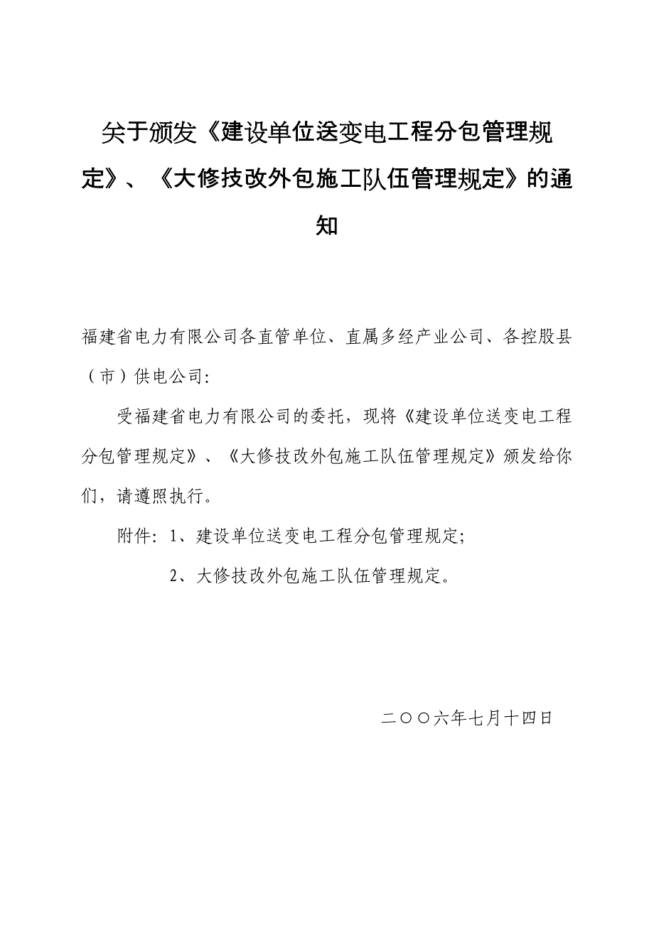 建设单位送变电工程分包管理规定大修技改外包施工队伍管理规定_第1页