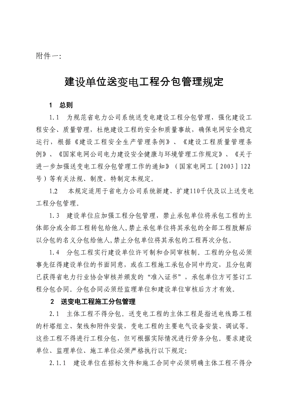 建设单位送变电工程分包管理规定大修技改外包施工队伍管理规定_第3页