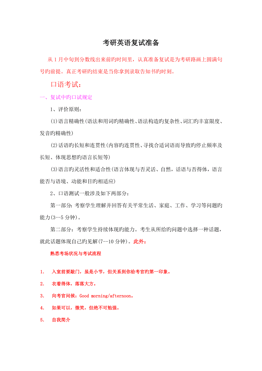 考研英语复试口语及听力准备注意关键事项_第1页