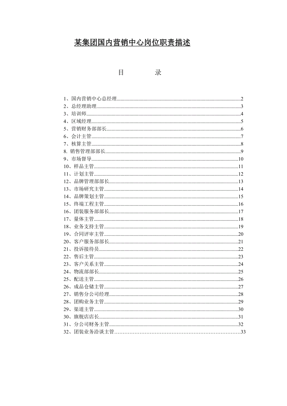 营销中心岗位职责书_第1页