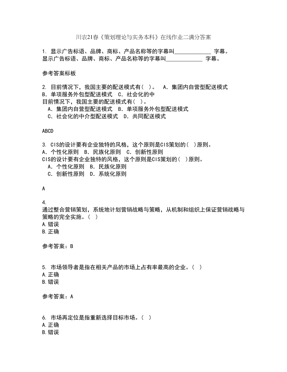 川农21春《策划理论与实务本科》在线作业二满分答案28_第1页