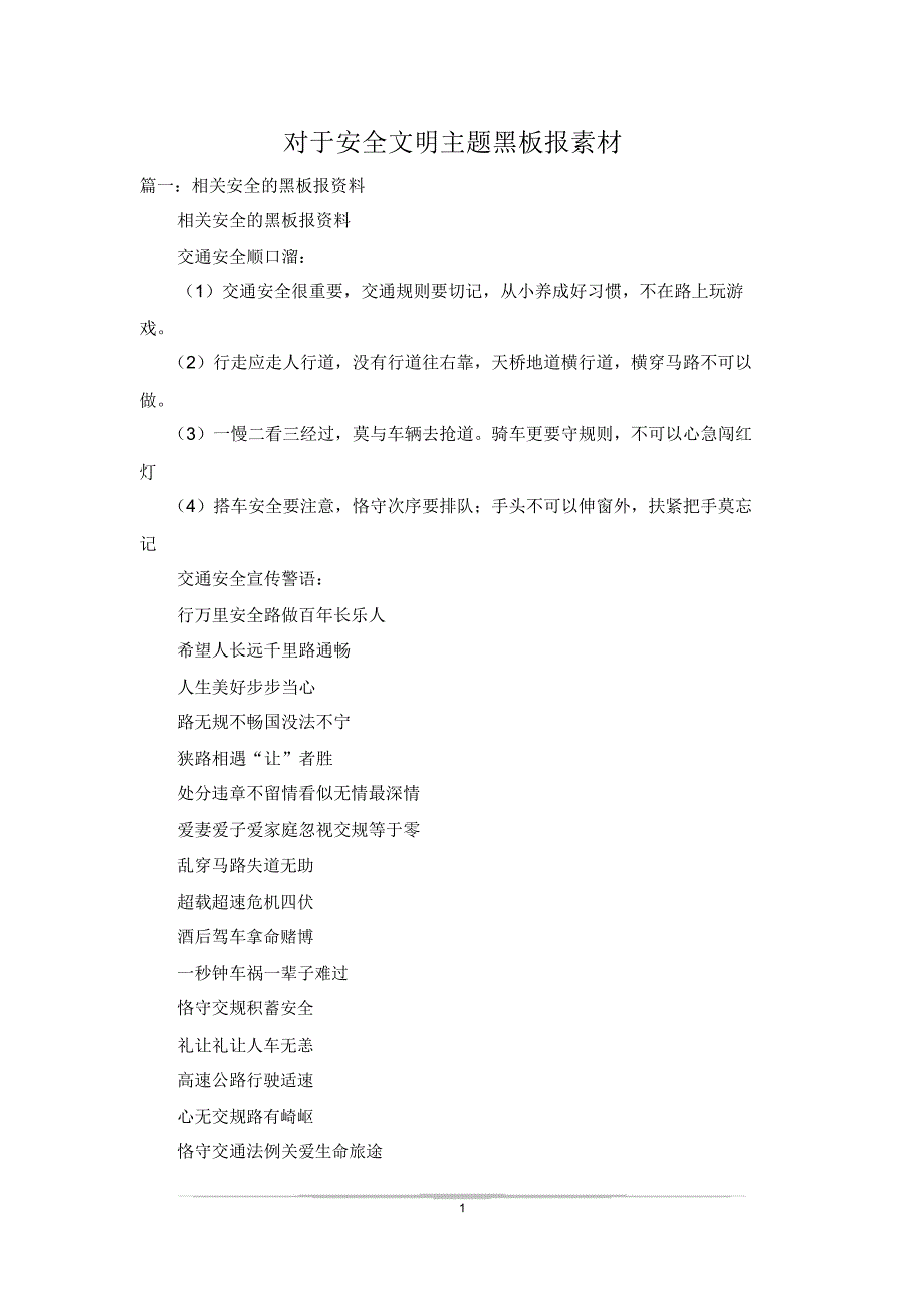 关于安全文明主题黑板报素材.doc_第1页