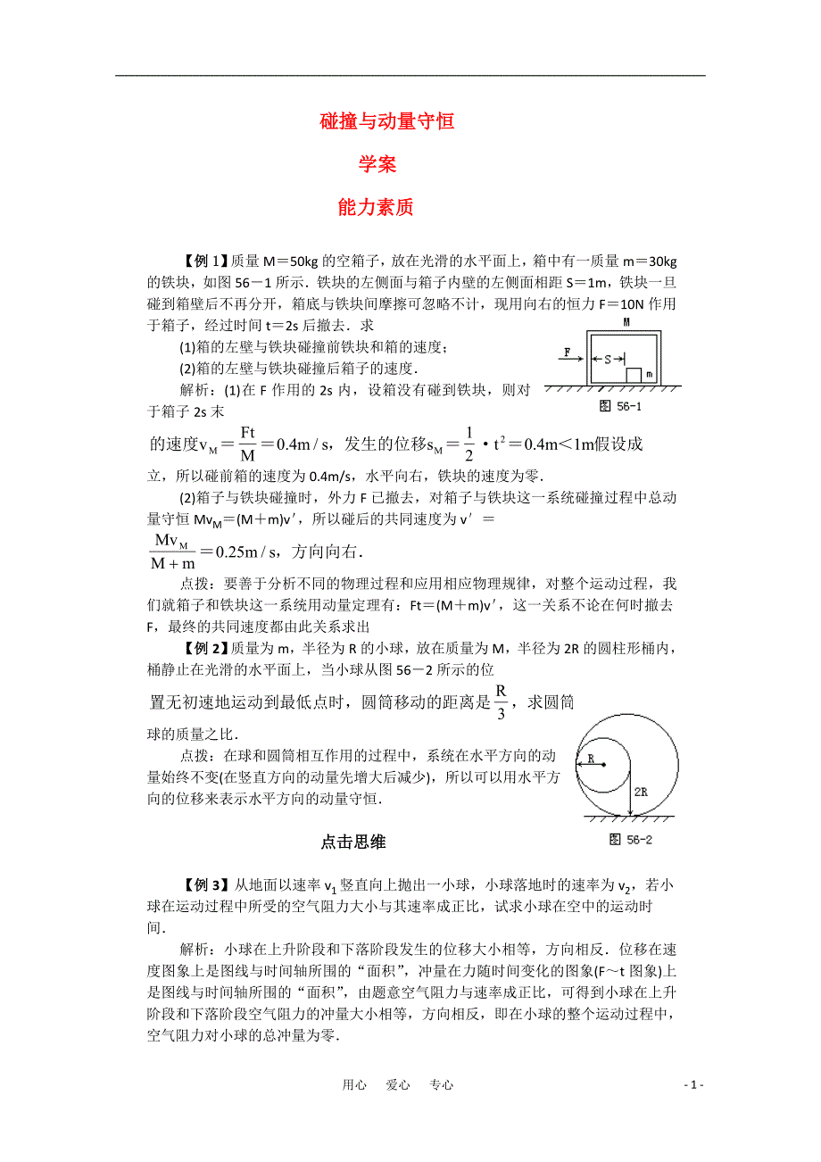 高三物理第1章碰撞与动量守恒学案粤教版选修35_第1页