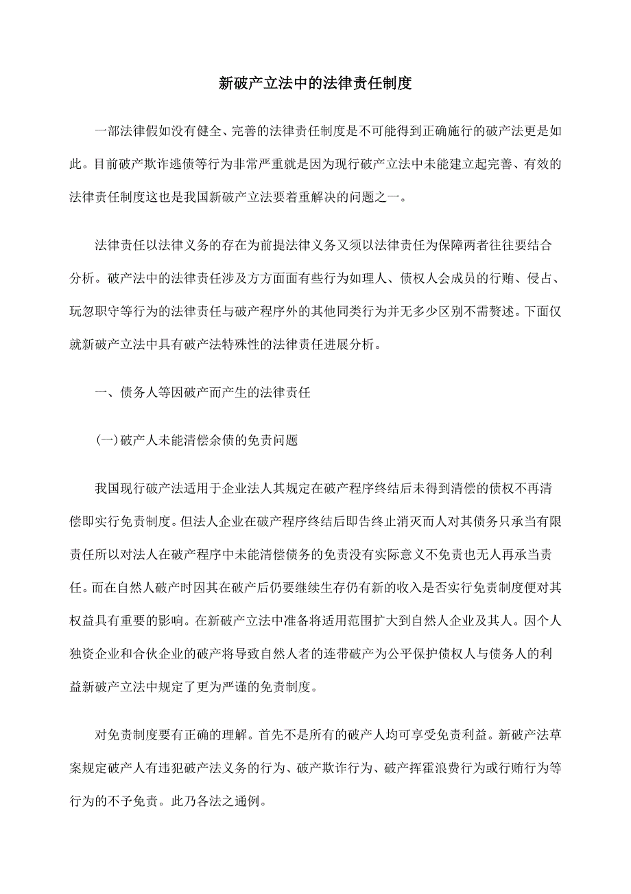 新破产立法中的法律责任制度_第1页