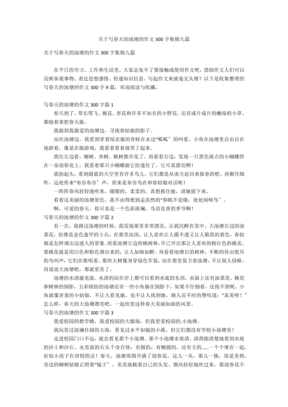 关于写春天的池塘的作文300字集锦九篇_第1页