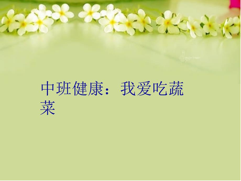 中班健康我爱吃蔬菜培训讲学_第1页