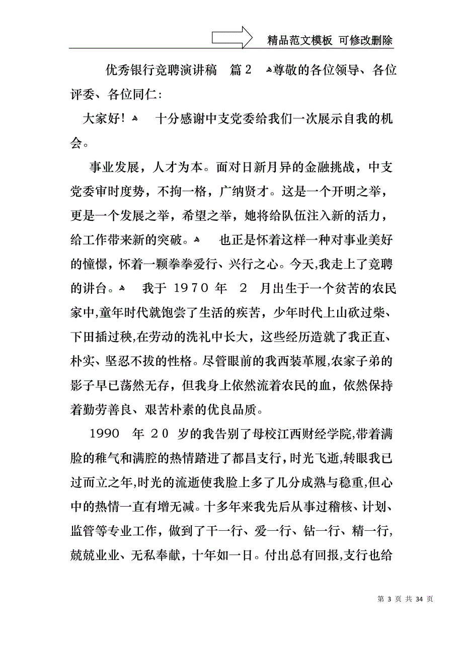 优秀银行竞聘演讲稿集锦8篇_第3页