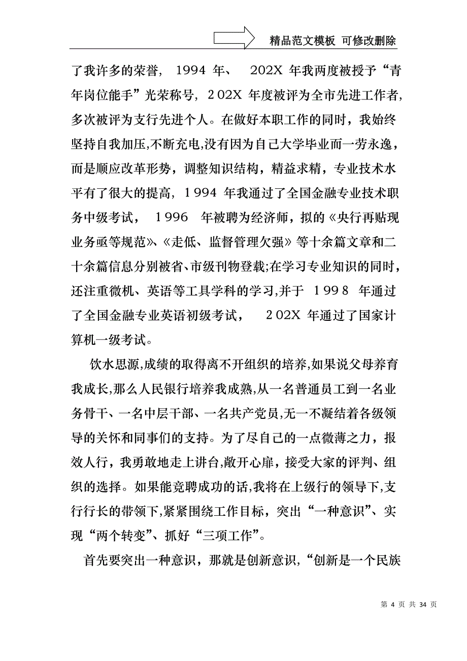 优秀银行竞聘演讲稿集锦8篇_第4页