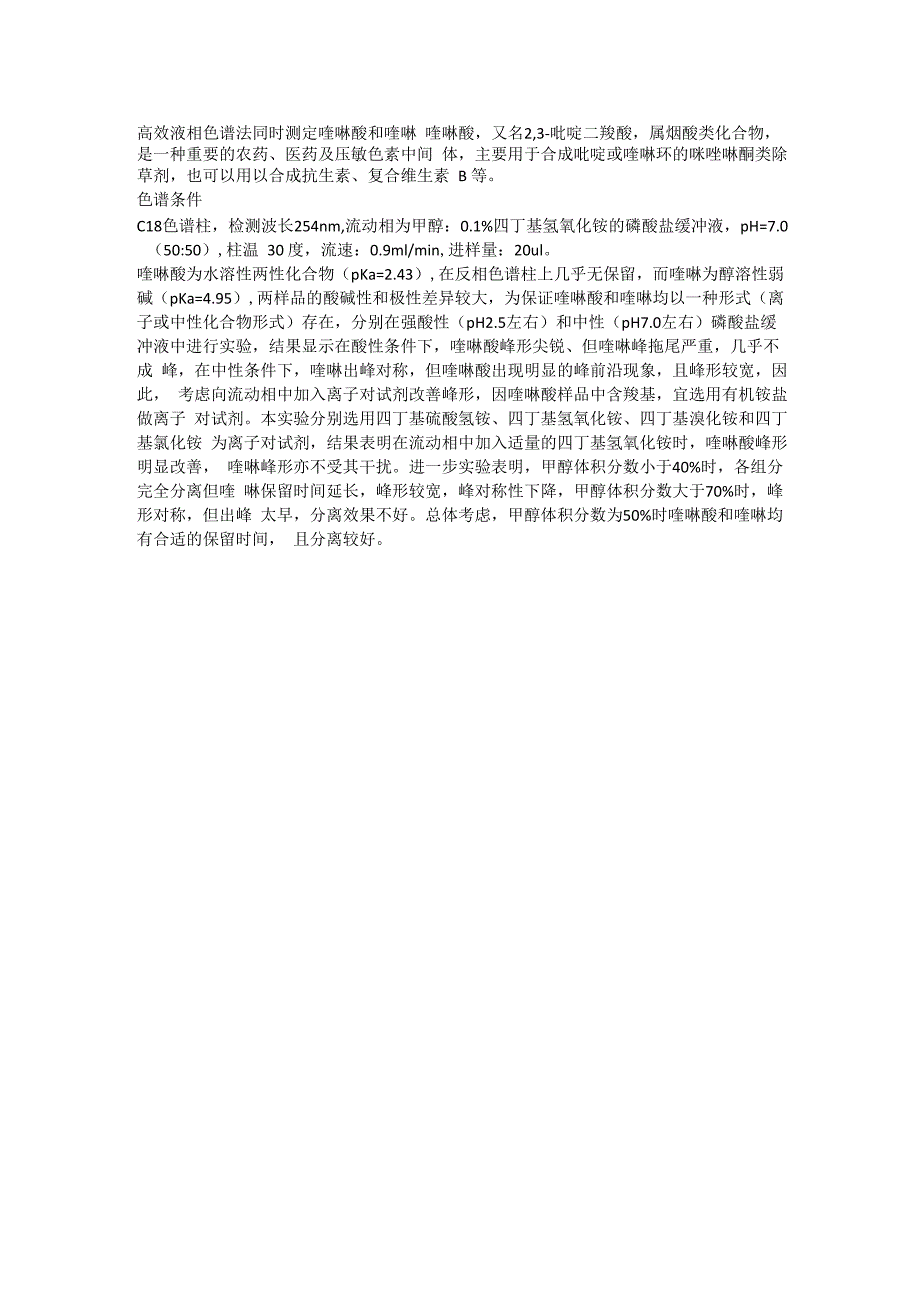 高效液相色谱法同时测定喹啉酸和喹啉_第1页