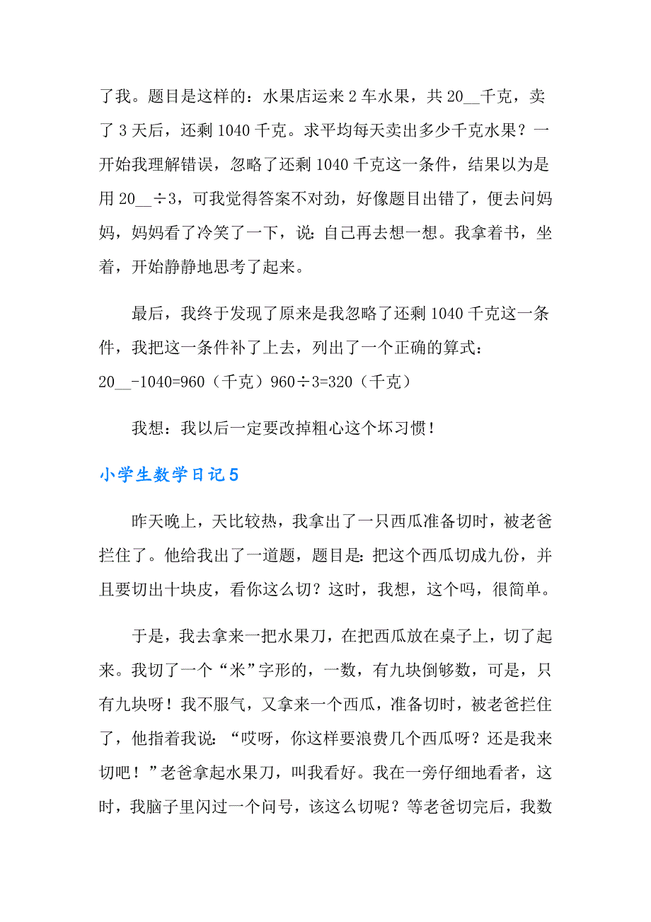 2022小学生数学日记11篇_第4页