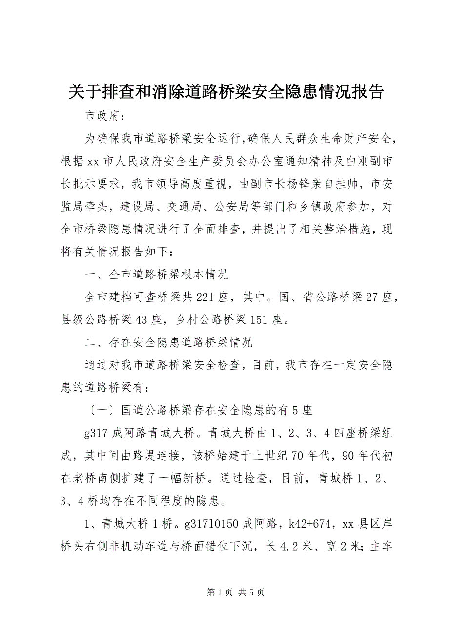 2023年关于排查和消除道路桥梁安全隐患情况报告.docx_第1页