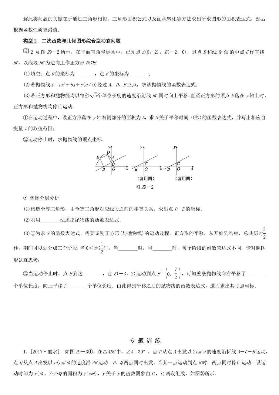 【浙教版】中考数学难题突破：专题九二次函数为背景的动态问题含答案_第2页