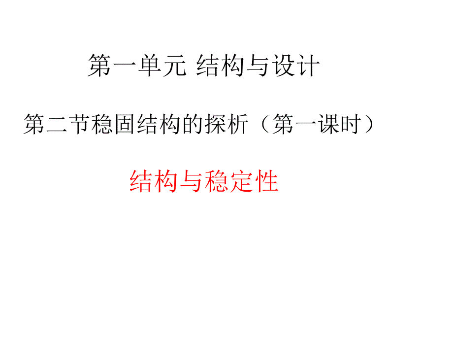 苏教版通用技术必修212稳固结构的探析结构和稳定性课件_第1页