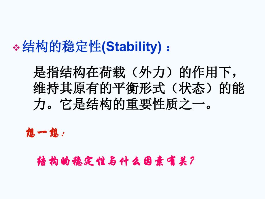 苏教版通用技术必修212稳固结构的探析结构和稳定性课件_第2页