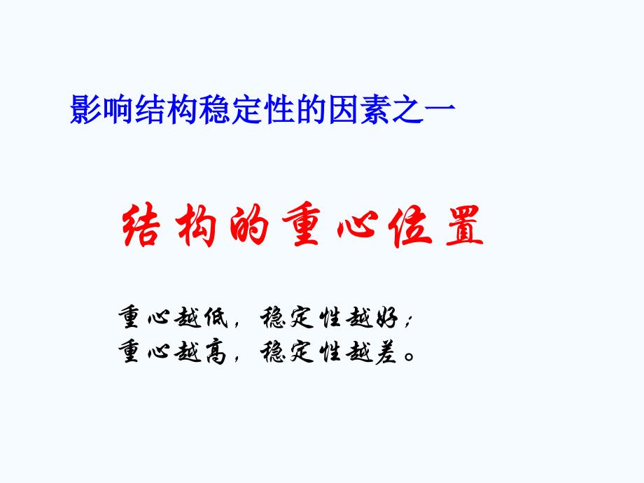 苏教版通用技术必修212稳固结构的探析结构和稳定性课件_第4页