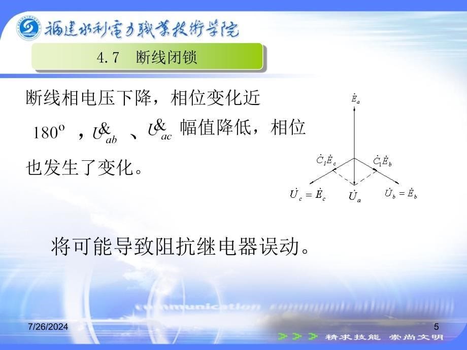 电力系统继电保护技术 许建安 4.8 断线闭锁新_第5页