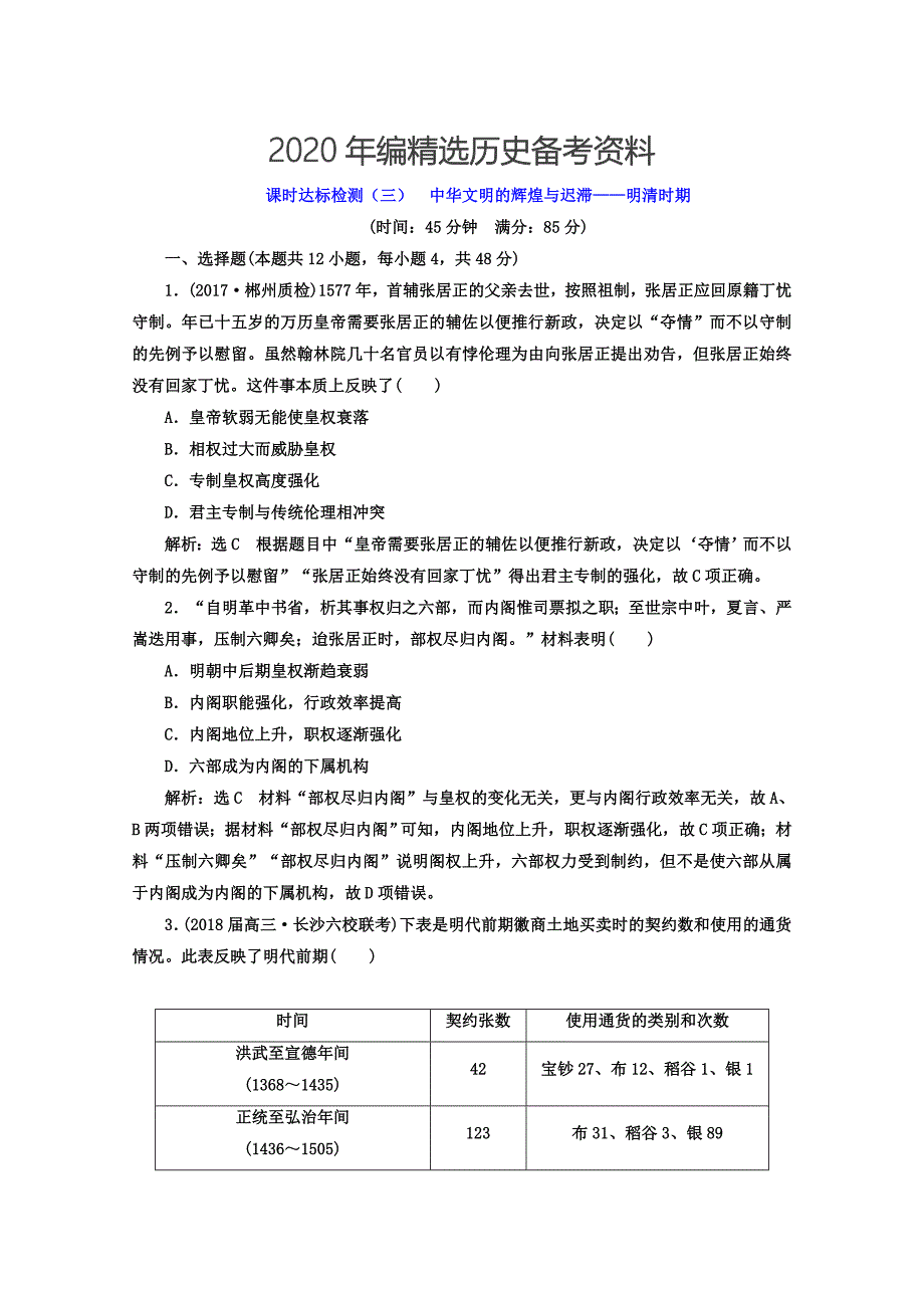 [最新]高考历史习题：课时达标检测三 中华文明的辉煌与迟滞——明清时期 含答案_第1页