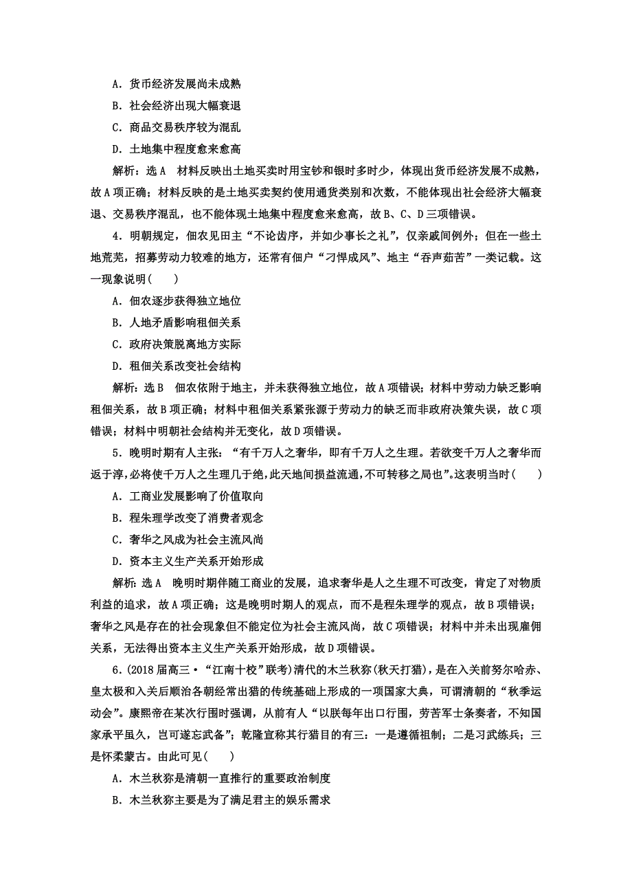 [最新]高考历史习题：课时达标检测三 中华文明的辉煌与迟滞——明清时期 含答案_第2页