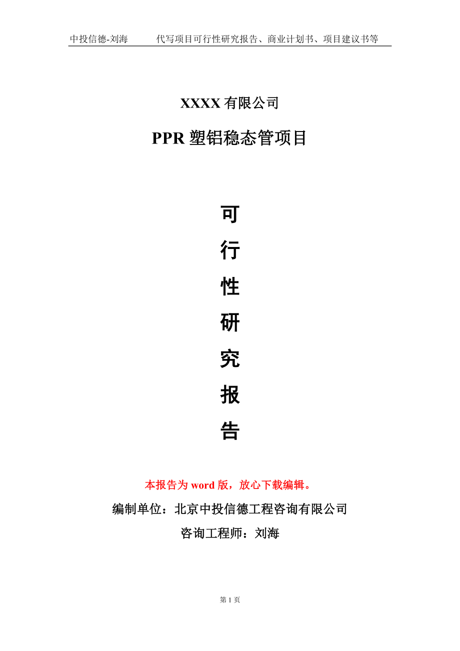 PPR塑铝稳态管项目可行性研究报告模板_第1页