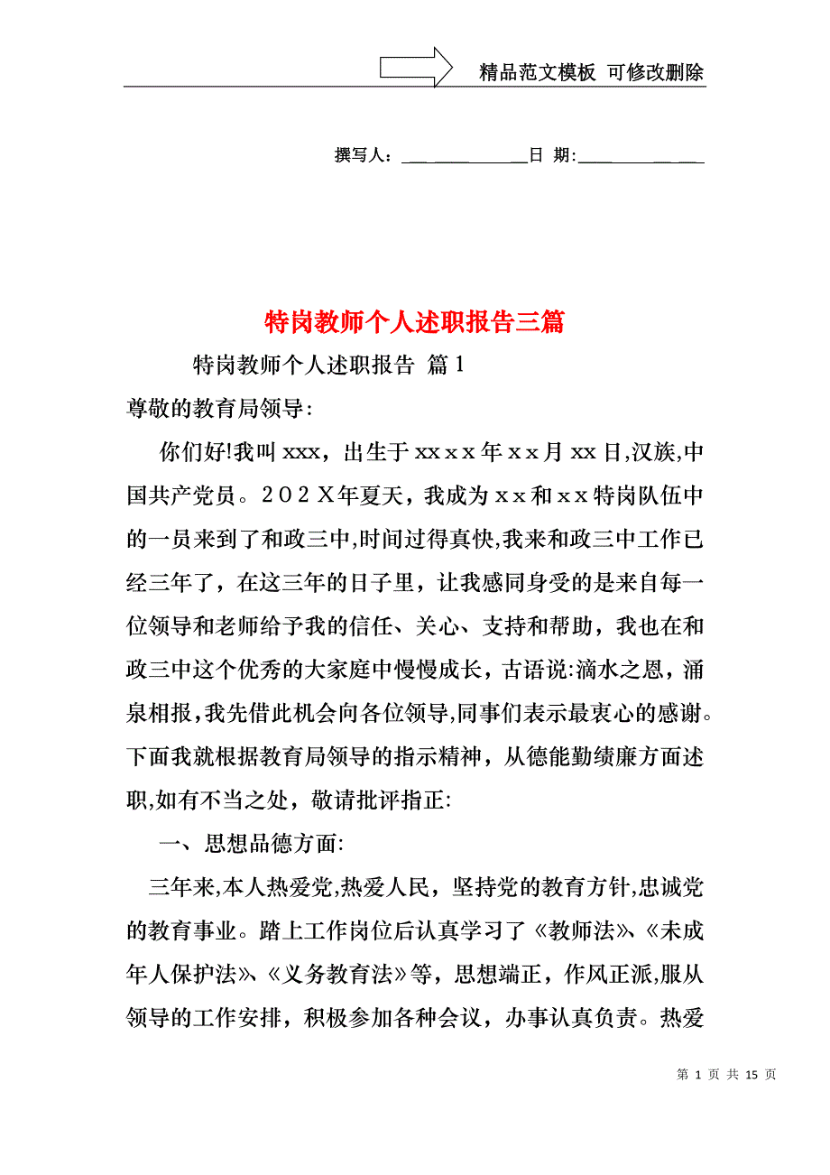 特岗教师个人述职报告三篇_第1页