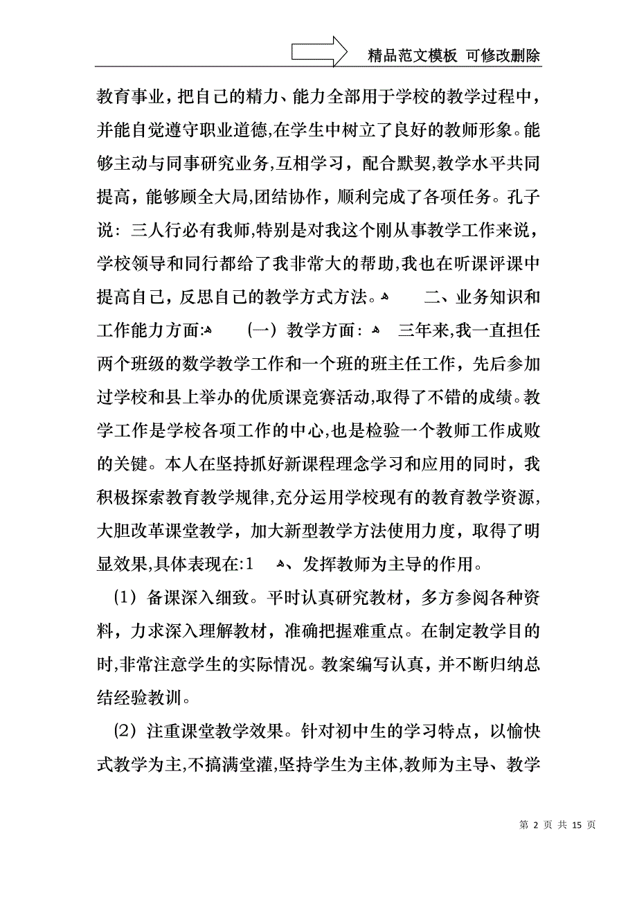 特岗教师个人述职报告三篇_第2页