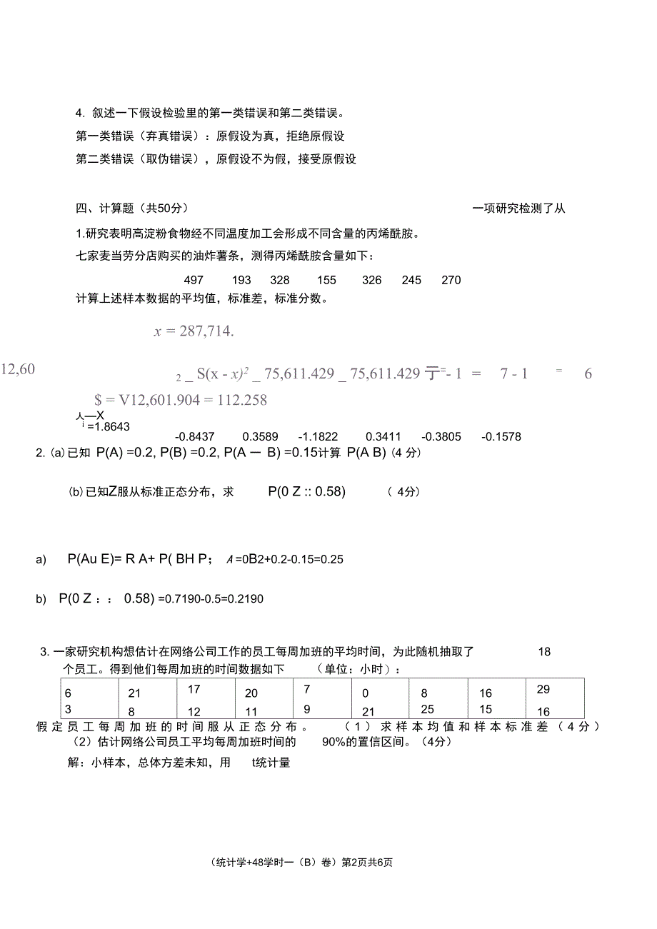 (完整word版)2014-2015-1-统计学B答案_第2页