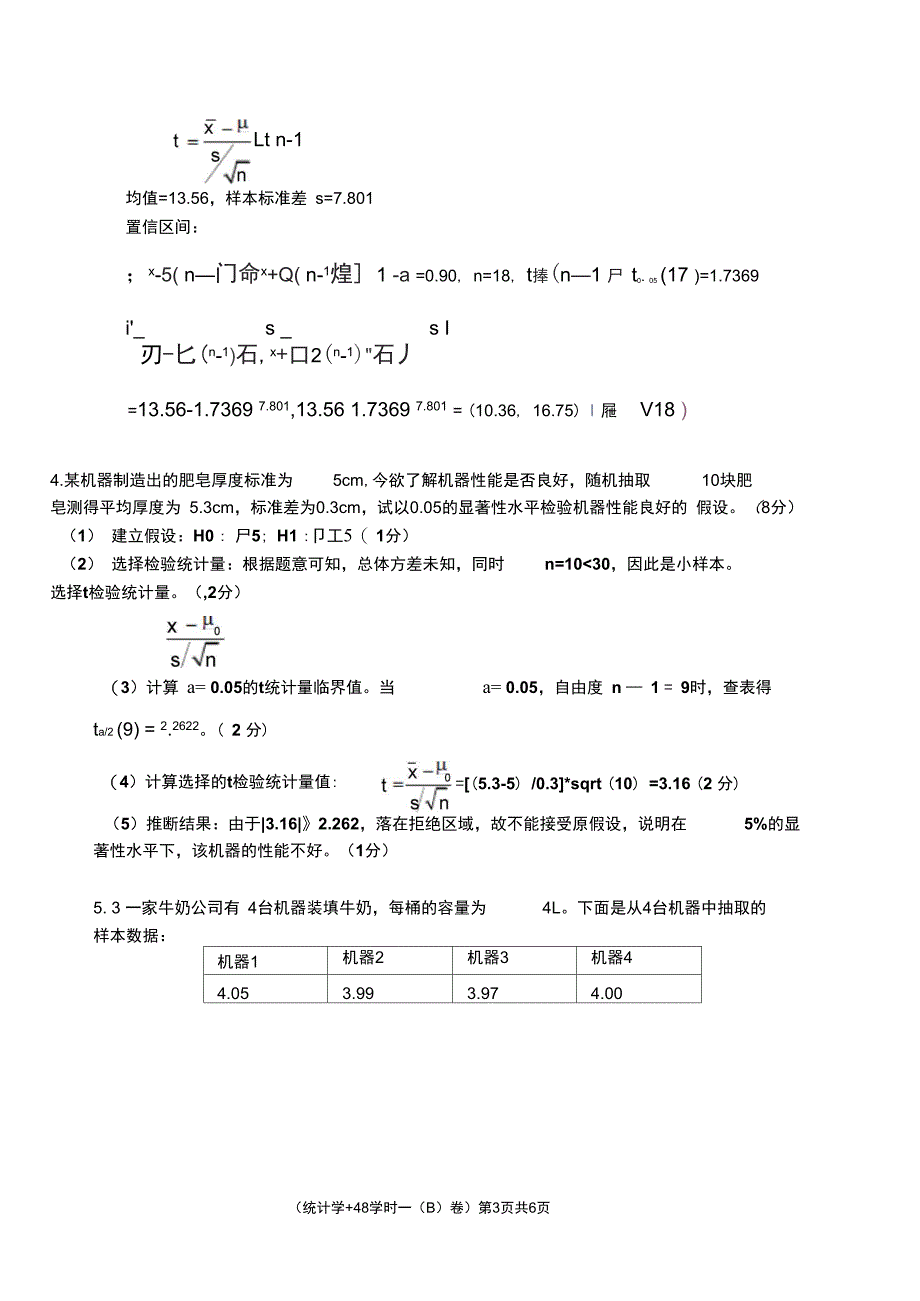 (完整word版)2014-2015-1-统计学B答案_第3页