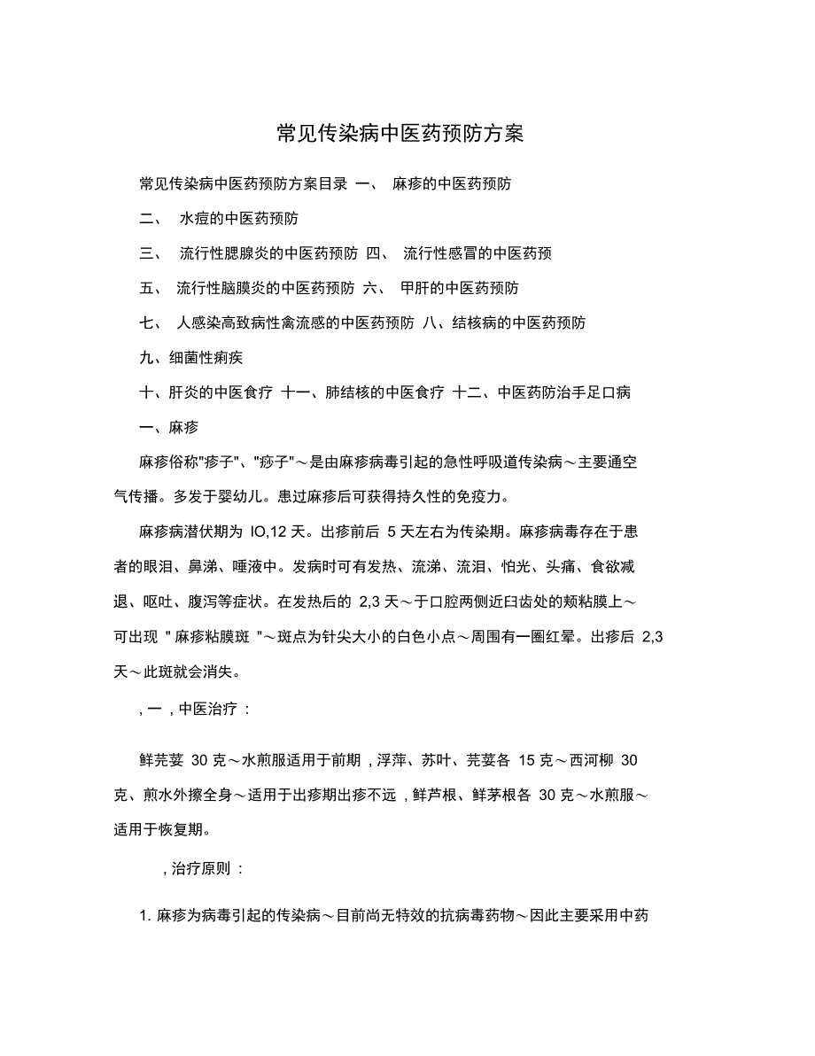 常见传染病精深中医药预防方案设计_第1页