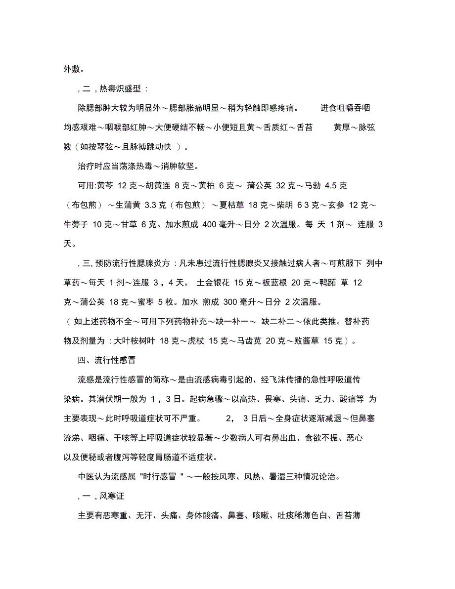 常见传染病精深中医药预防方案设计_第4页