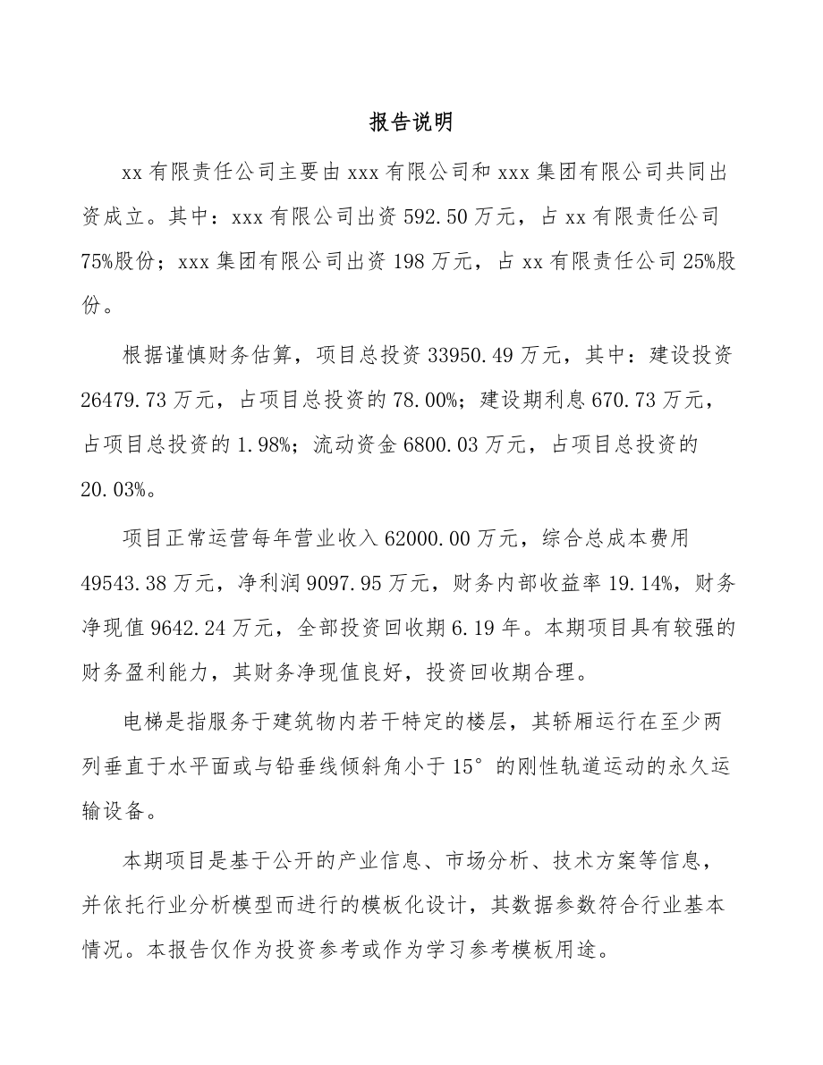 关于成立电梯公司可行性报告-(1)_第2页