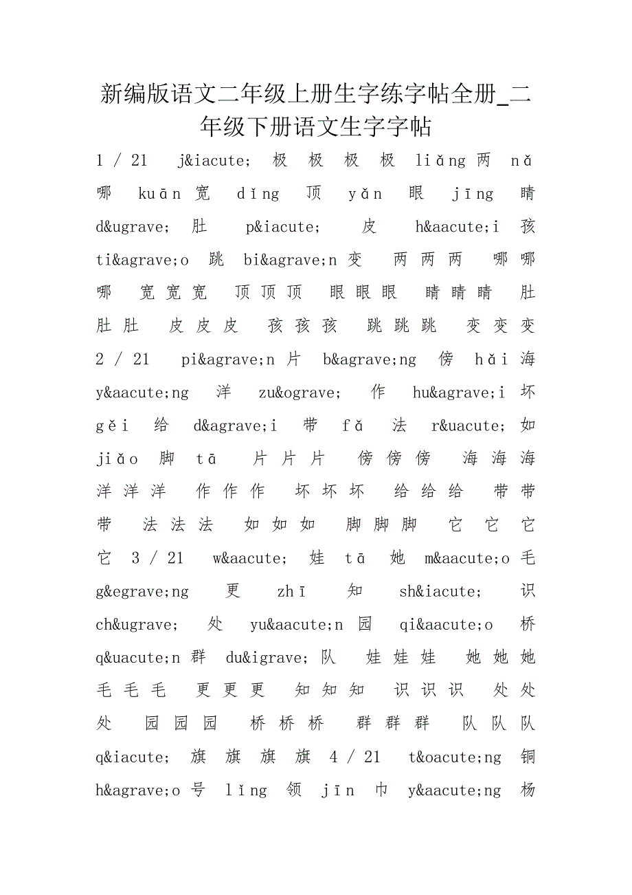 新编版语文二年级上册生字练字帖全册_二年级下册语文生字字帖_第1页