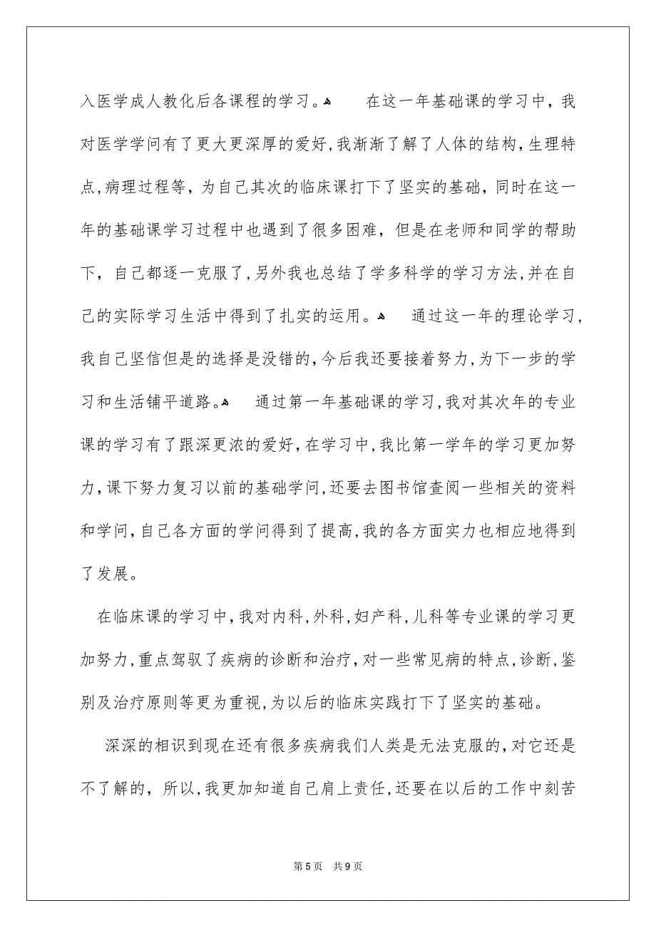 医学成人教育毕业自我鉴定_第5页