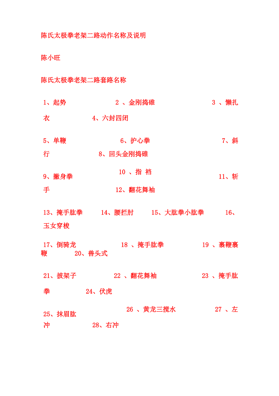 陈氏太极拳老架二路动作名称及说明_第1页