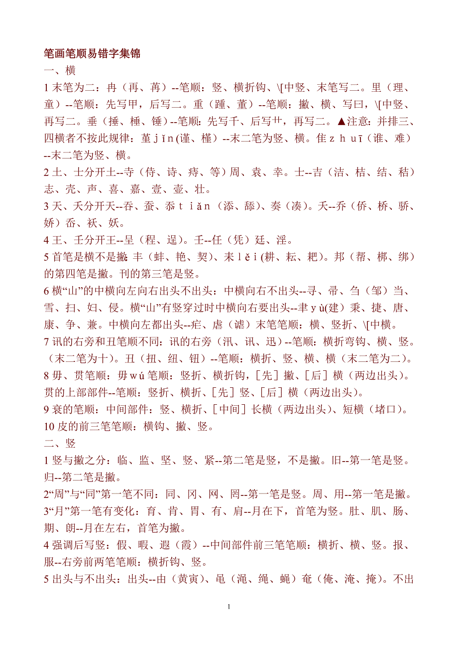笔画笔顺易错字集锦.doc_第1页