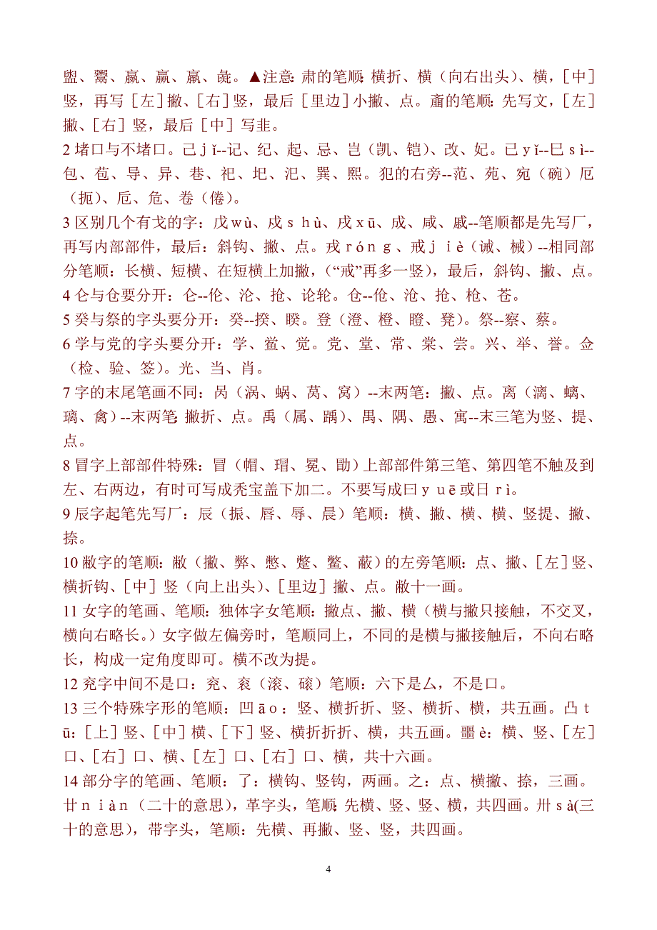 笔画笔顺易错字集锦.doc_第4页