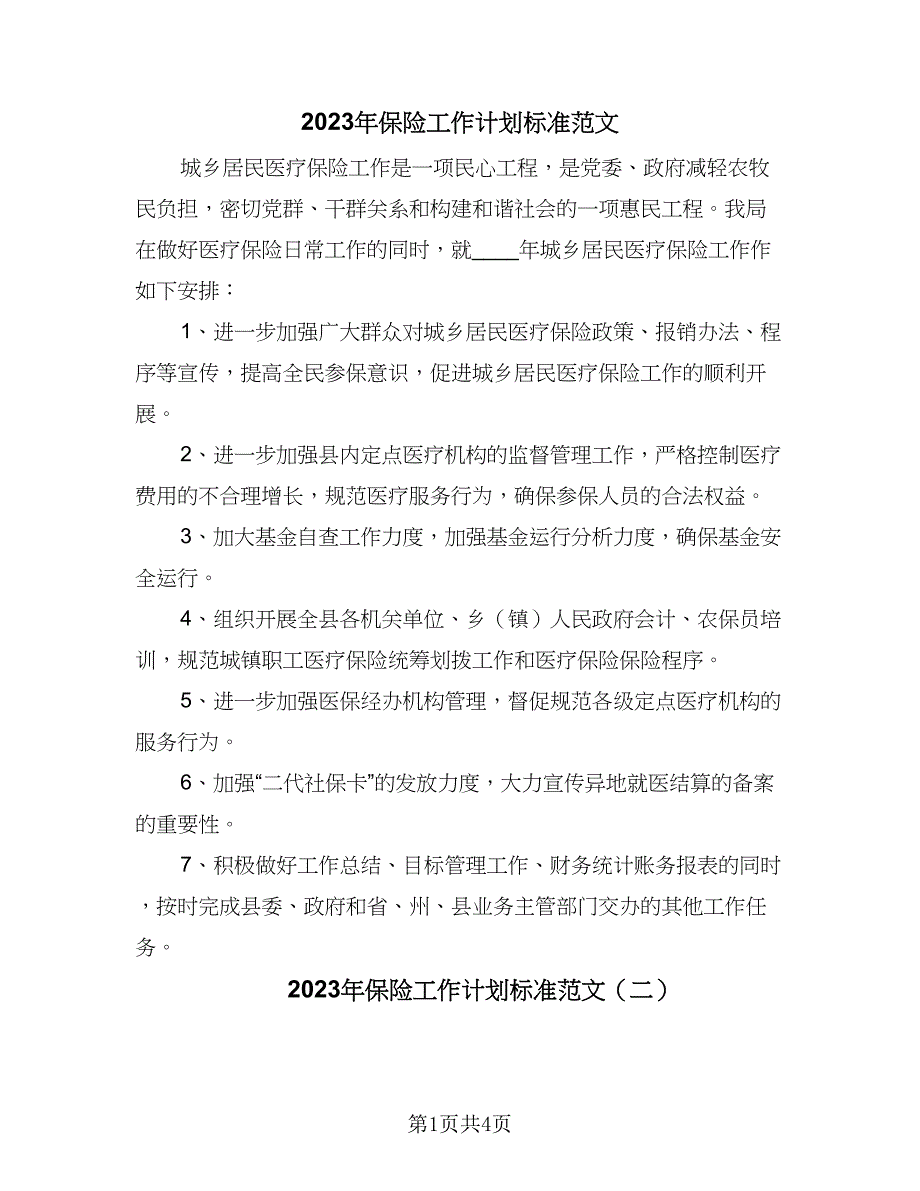 2023年保险工作计划标准范文（二篇）_第1页