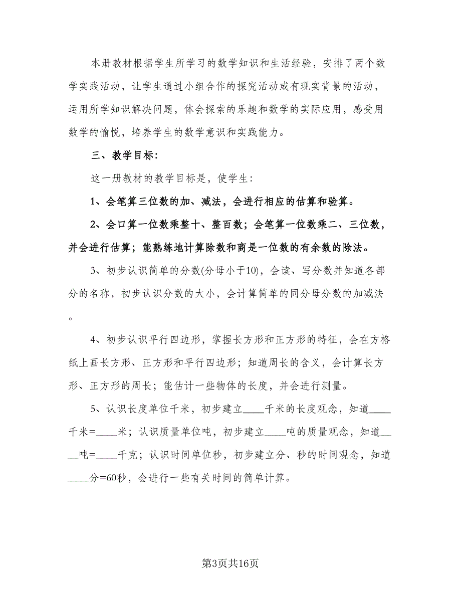 小学三年级数学教学计划例文（四篇）.doc_第3页