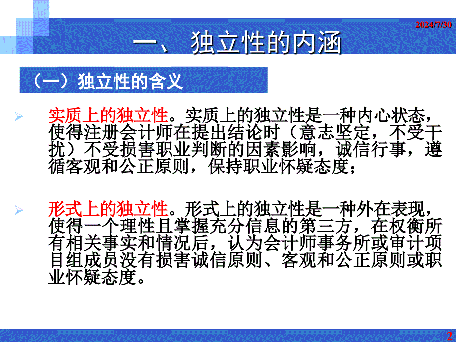 审计业务对独立性的要求_第2页