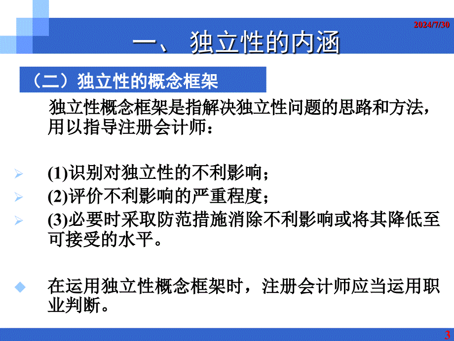 审计业务对独立性的要求_第3页