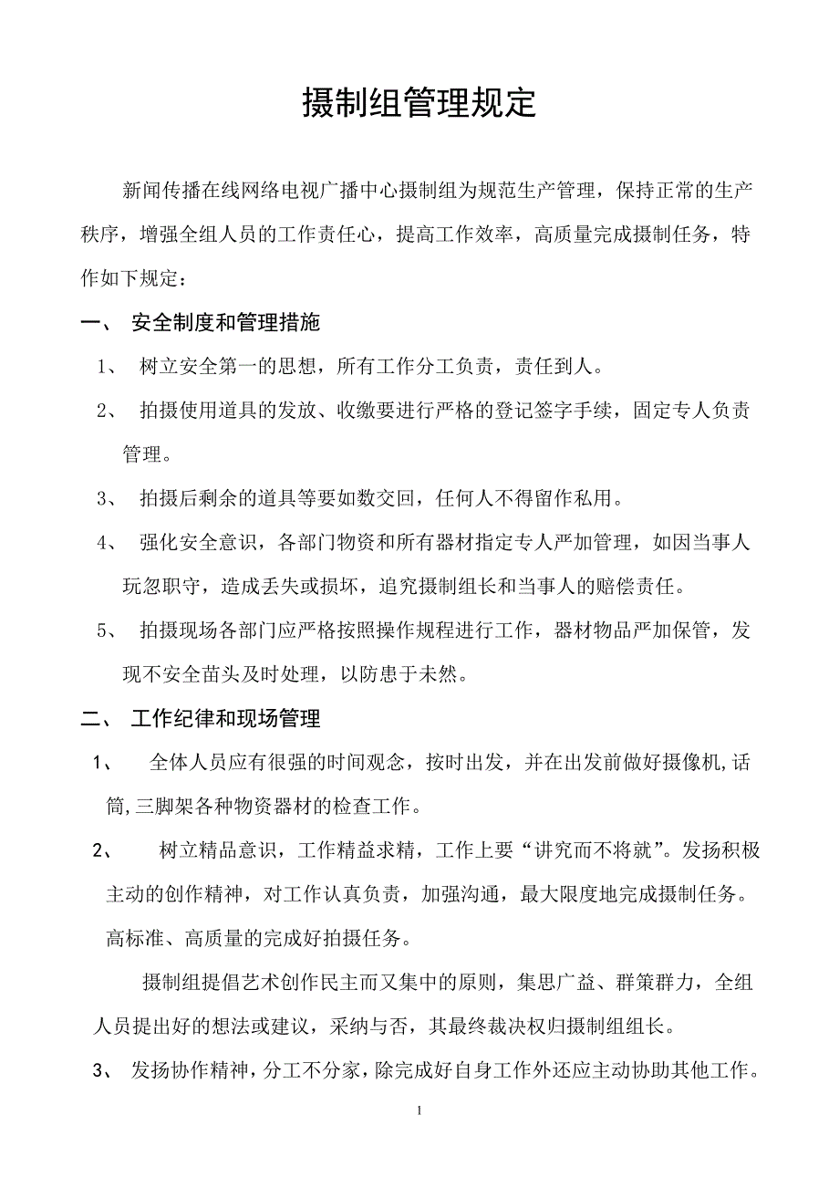 制组成员管理规章制度_第1页