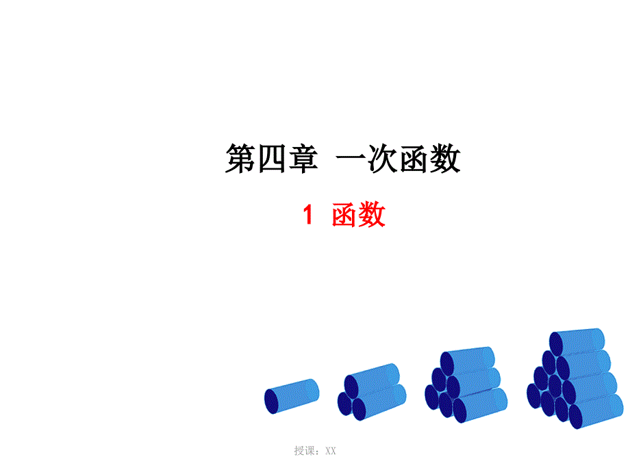 一次函数全章课堂PPT_第1页