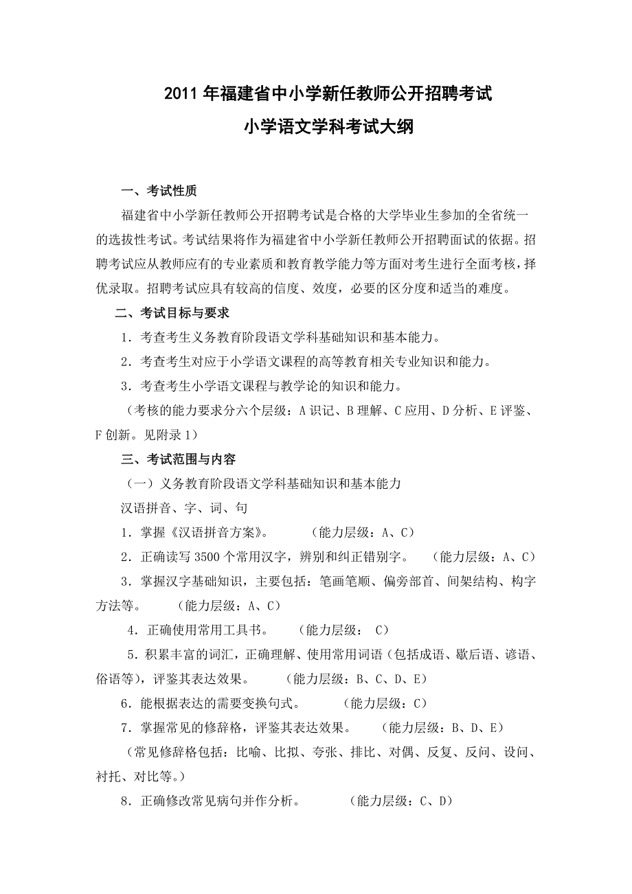 福建省教师招聘小学语文考试大纲_第1页