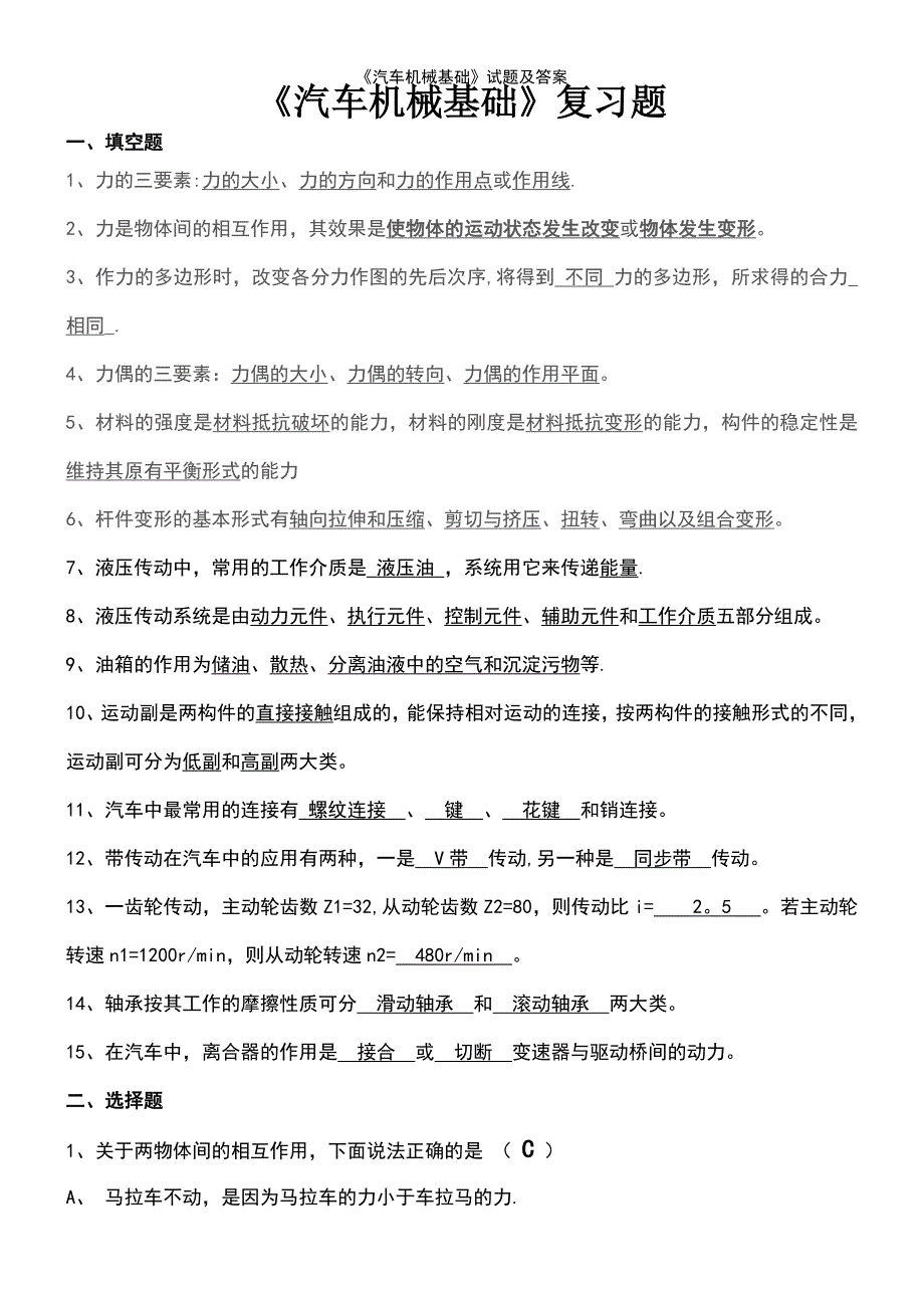 (2021年整理)《汽车机械基础》试题及答案_第2页