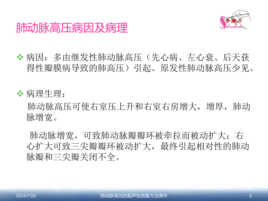 肺动脉高压的超声估测量方法课件_第2页