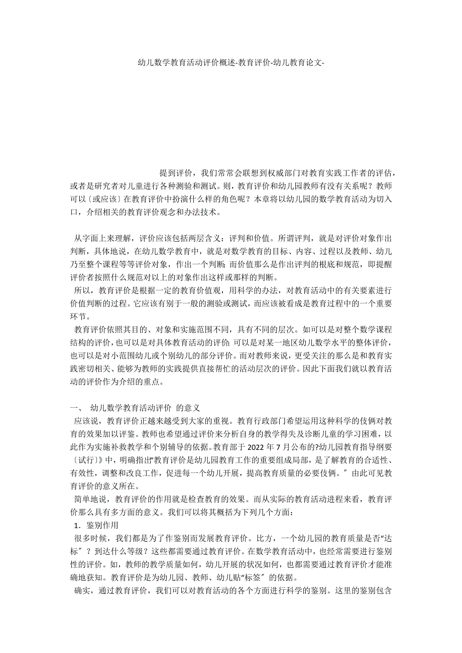 幼儿数学教育活动评价概述教育评价_第1页