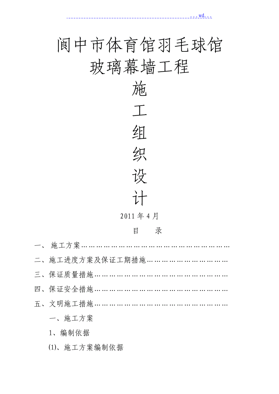 玻璃幕墙工程专项工程施工组织设计_第1页